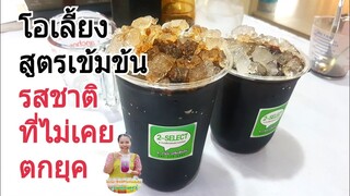 โอเลี้ยงสูตรเข้มข้น(สูตรไซรัป)/หวานนำ ขมตาม หอมกลิ่นกาแฟ รสชาตินี้ไม่เคยตกยุค/Byชวนเพื่อนแชร์