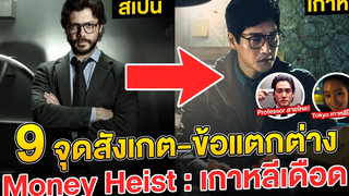 9 จุดสังเกต-ข้อแตกต่าง Money Heist Korea - Joint Economic Area (ทรชนคนปล้นโลก เกาหลีเดือด)