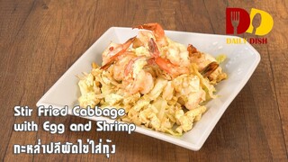 Stir Fried Cabbage with Egg and Shrimp | Thai Food | กะหล่ำปลีผัดไข่ใส่กุ้ง