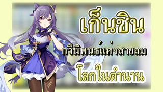 [เก็นชิน，การแสดงบรรเลงกวีนิพนธ์แห่งสายลม] (โลกในตำนาน)