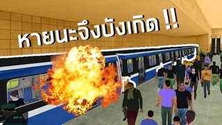 เมื่อผมขับรถไฟ ความหายนะจึงเกิดขึ้น Subway Simulator