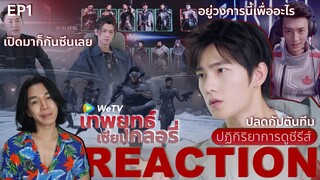 REACTION เทพยุทธ์ เซียนกลอรี่ EP1 : ปลดกัปตันทีม