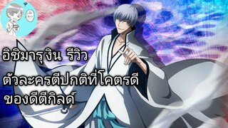 Bleach Brave Souls ไทย อิชิมารุ งิน รีวิว ตัวแบกตีกิลด์