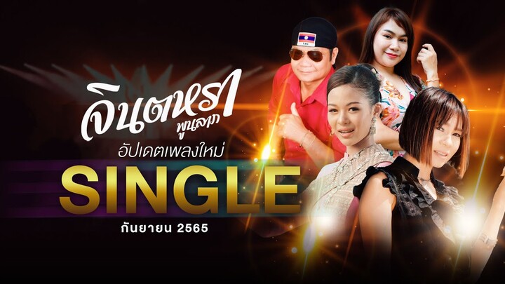 อัปเดตเพลงใหม่ - จินตหรา พูนลาภ Jintara Poonlarp กันยายน 256 「Official  Update Song 」