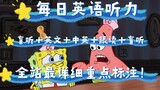 【Day90】The most detailed English listening annotations on the entire site, SpongeBob SquarePants Eng