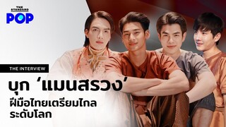 บุกกอง ‘แมนสรวง’ ส่องสถานเริงรมย์แห่งยุคว่าเลอเลิศแค่ไหน? [EN/PT/ZN SUB] |THE INTERVIEW