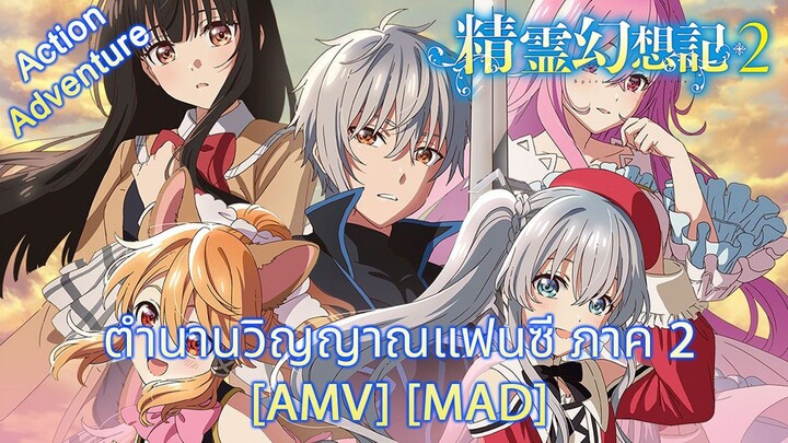 ตำนานวิญญาณแฟนซี ภาค 2 - Seirei Gensouki 2 (The Faustian Spirit) [AMV] [MAD]