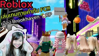 [Roblox] เล่นเกมทายคำกับ FC!!! ในเมือง Brookhaven 🏡RP | Rita Kitcat