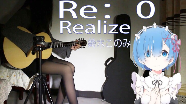 「RE：0 第二季」OP 鈴木このみ - Realize丨吉他