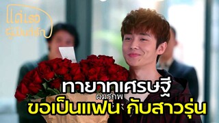 Highlight | กวนเสี่ยวถางขอเป็นแฟนต่อหน้าอี้หมิง | แด่เธอผู้เป็นที่รัก EP35 | (ซีรีย์จีนยอดนิยม)