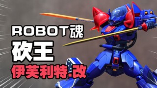 吉恩系的ROBOT魂你就这么做是吧，代哥！砍王 伊芙利特改 分享