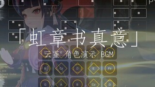 【光遇曲谱】角色演示「云堇：虹章书真意」BGM