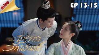 ธารธารารักนิรันดร์ || Love of Nirvana || EP 13-15 (สปอย) || ตลาดนัดหนัง(ซีรี่ย์)