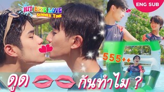 HIT BITE LOVE 🏖️ SUMMER TIME 🏖️ EP4 | วงล้อมาหานะเธอ