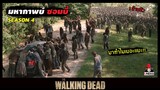 สปอยซีรีย์ ล่าสยองกองทัพผีดิบซีซั่น4 EP. 7-8 l ได้เวลาล้างเเค้น l The Walking Dead Season4