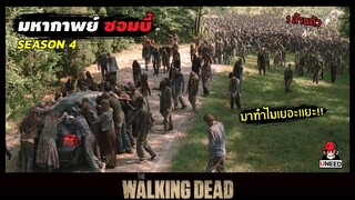 สปอยซีรีย์ ล่าสยองกองทัพผีดิบซีซั่น4 EP. 7-8 l ได้เวลาล้างเเค้น l The Walking Dead Season4