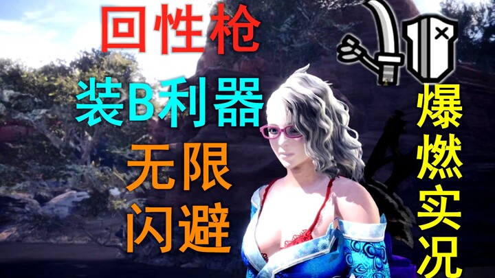 【MHWI】你打不到我！回性长枪 究极愉悦 爆燃实况