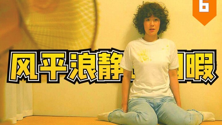 【爆炸解析】《凪的新生活》第六集，全剧最高潮的一集，不愧是豆瓣9.4！
