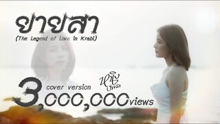 ยายสา : หนิง ปัทมา Cover Version / Original :  เสือสองเล