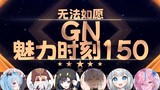 【GN魅力时刻150】星汐：无法如愿不是我的舔狗啊 是我的小山猪啊