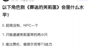 以下角色在《葬送的芙莉莲》会是什么水平？