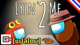 [แปลไทย] Lyin' 2 me - Among Us Song [Thaisub]