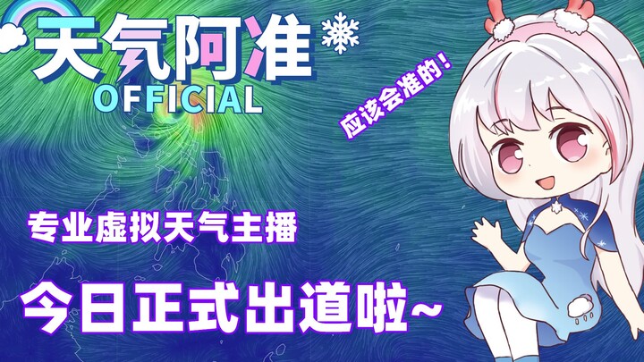 虚拟天气主播出道啦！要来份今日的天气吗~【阿准】