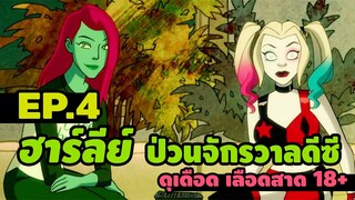 ฮาร์ลีย์เเละเพื่อนร่วมทีมสุดฮา | HARLEY  QUINN :The Animated  Series |ตอนที่  4