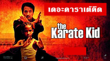 (The Karate Kid)  เดอะคาราเต้คิด