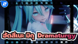 [ฮัตสึเนะ มิกุ MMD] Dramaturgy_2