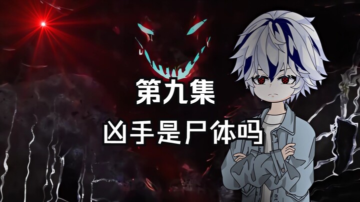 “凶手是尸体吗”