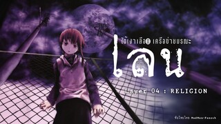 Serial Experiments Lain ใต้เงาเลือด เครือข่ายมรณะ - ตอนที่ 4 : ศาสนา [MadManFS]