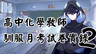 #24 高中化学教师驯服月考试卷实录2