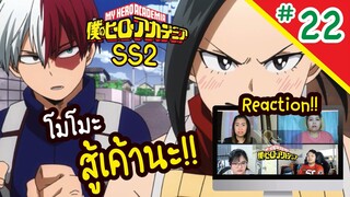 Review/Reaction! | My Hero Academia (มายฮีโร่ อคาเดเมีย) SS2 EP. 22 | Thai Reaction