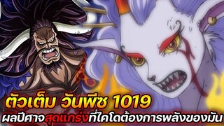 [ตัวเต็ม] : วันพีช 1019 ผลปีศาจสุดแกร่ง ! ที่ไคโดตามหาและต้องการพลังของมัน !!