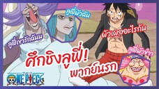 ศึกชิงลูฟี่ - One Piece l พากย์นรก