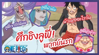 ศึกชิงลูฟี่ - One Piece l พากย์นรก