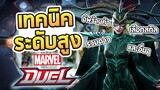 [Inorin] สอนเทคนิคระดับสูงในเกม Marvel Duel ช่วยให้คว้าที่ 1 ได้ง่ายขึ้น
