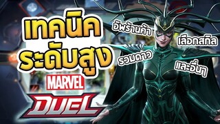 [Inorin] สอนเทคนิคระดับสูงในเกม Marvel Duel ช่วยให้คว้าที่ 1 ได้ง่ายขึ้น