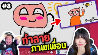 ทำลายภาพเพื่อนคือความสุข - garticphone Ep.8