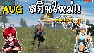 Free fire สกินปืนAUGแม่นยำ2ดาเมจ1