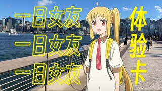 一 日 女 友 体 验 卡 # 2