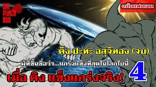 วันพันช์แมน - เมื่อคิงแข็งแกร่งจริง คิง ปะทะ อสุจิทอง (จบ) : ONE PUNCH MAN (KING) ฉบับแฟนเมด  EP.4