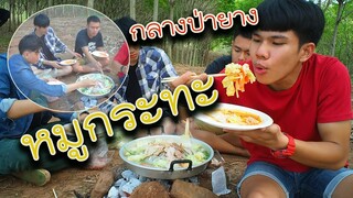 หมูกระทะกลางป่ายาง"ลำบากแต่มีความสุข"