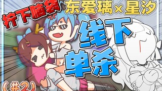 【东爱璃×星汐】(第二集)线下单杀，被室友拧下脑袋