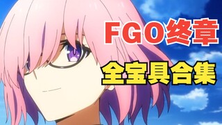 【fate】FGO终章 全宝具合集