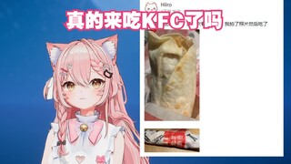 真的来中国吃KFC了吗【Hiiro/开播四周年纪念回】