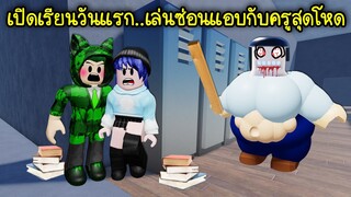 เปิดเรียนวันแรก..เล่นซ่อนแอบกับครูสุดโหด! | Roblox MR WITTY'S SCHOOL ESCAPE