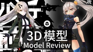 少女前线 Girls' Frontline | 3D Model Review Ep.4 | 三米創作