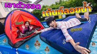 เอาตัวรอดหน้าบ้านเต๊นท์ลอยน้ำ ละคร